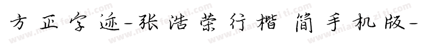 方正字迹-张浩荣行楷 简手机版字体转换